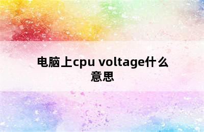 电脑上cpu voltage什么意思
